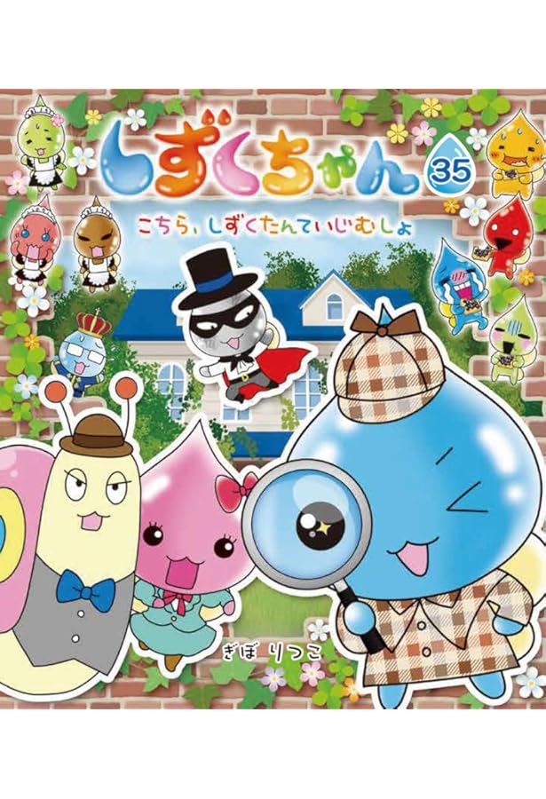 Amazon.co.jp: しずくちゃん (33) あっぱれ! ニッポン 秋と冬 : ぎぼ