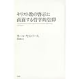 キリスト教の啓示に直面する哲学的信仰