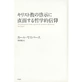 キリスト教の啓示に直面する哲学的信仰