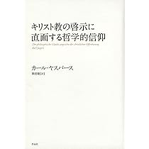 キリスト教の啓示に直面する哲学的信仰 | カール・ヤスパース, 岡田 聡