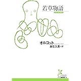 若草物語 (光文社古典新訳文庫)