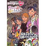 ももクロChan第9弾　思えば遠くへ来たももだ。　第46集DVD [DVD]