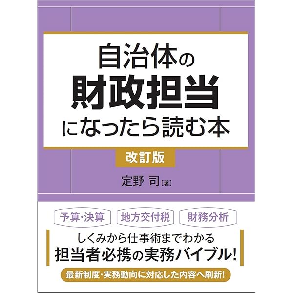 自治体の財政担当になったら読む本 | 定野司 |本 | 通販 | Amazon