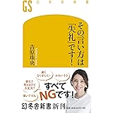 その言い方は「失礼」です! (幻冬舎新書)