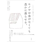 モノやお金がなくても豊かに暮らせる