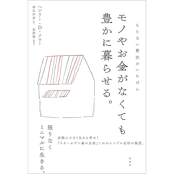 モノやお金がなくても豊かに暮らせる ヘンリー D ソロー 家事 生活の知識 Kindleストア Amazon