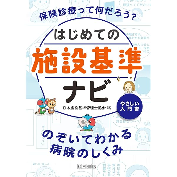 施設基準パーフェクトブック 2026年度版 | 一般社団法人 日本施設基準