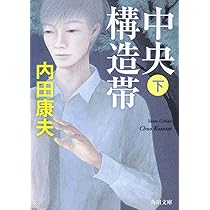 Amazon.co.jp: 贄門島 上 (角川文庫 う 1-70) : 内田 康夫: 本