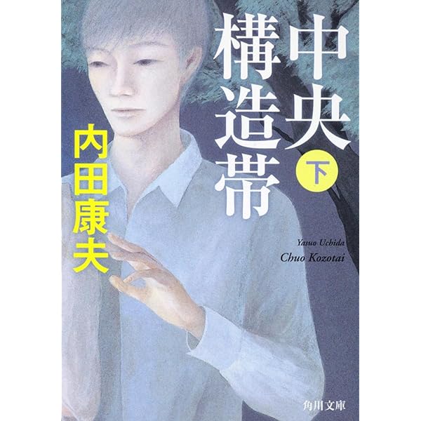 Amazon.co.jp: 中央構造帯(上) (角川文庫) : 内田 康夫: 本