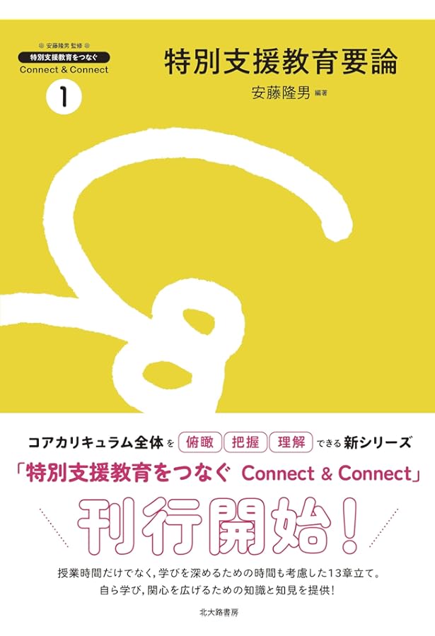 肢体不自由教育 （特別支援教育をつなぐ Connect & Connect 2