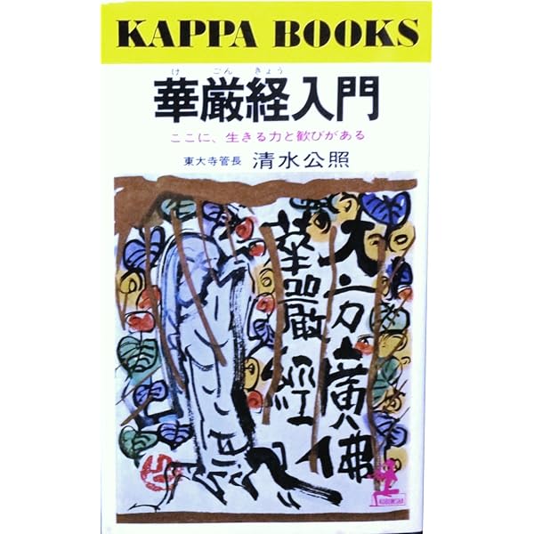 華厳経入門 | 清水 公照 |本 | 通販 | Amazon