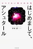 はじめまして、アシュタール