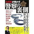 元刑事が明かす警察の裏側