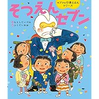 ひなまつりセブン (世界文化社のワンダー絵本 セブンの行事