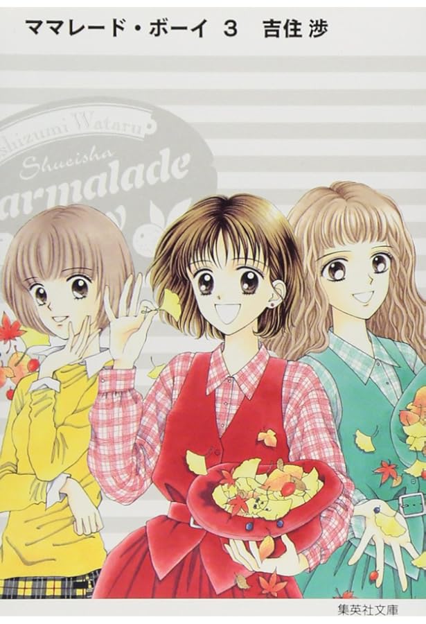 ママレード・ボーイ 4 | 吉住 渉 |本 | 通販 | Amazon