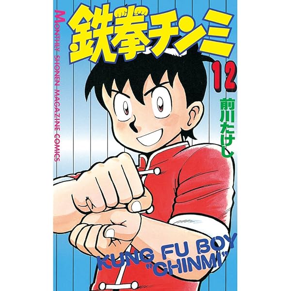 Amazon.co.jp: 鉄拳チンミ(1) (月刊少年マガジンコミックス) 電子 Amazon.co.jp: 鉄拳チンミ(1) (月刊少年マガジンコミックス) 電子