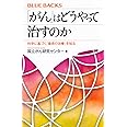 「がん」はどうやって治すのか 科学に基づく「最良の治療」を知る (ブルーバックス)