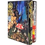 「秘宝館」「ラブホテル」特装版　㊙BOX　全2冊