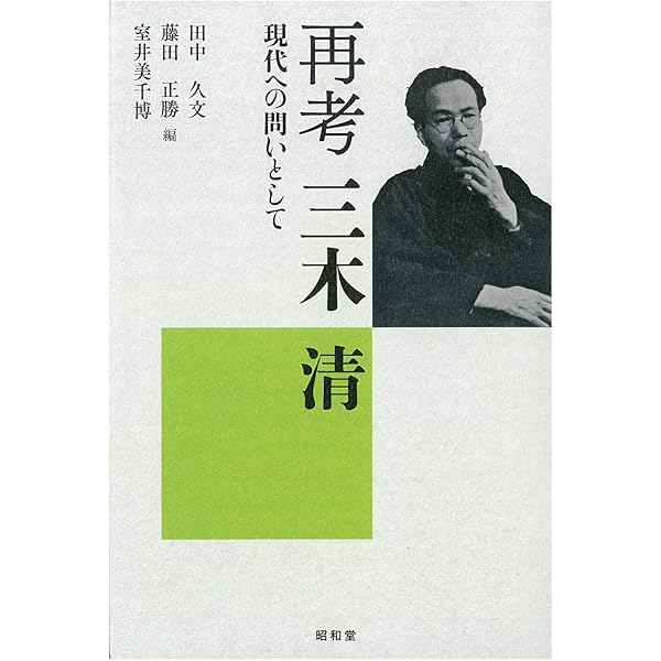 三木 清 － 個性者の構想力 －/内田弘 ＆ 遺産としての三木清〈評論２冊〉 三木清: 個性者の構想力 | 内田 弘 |本 | 通販 | Amazon