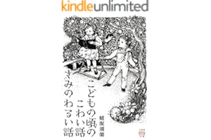 こどもの頃のこわい話　きみのわるい話 (竹書房怪談文庫)