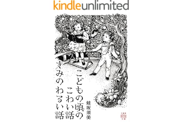 こどもの頃のこわい話　きみのわるい話 (竹書房怪談文庫)