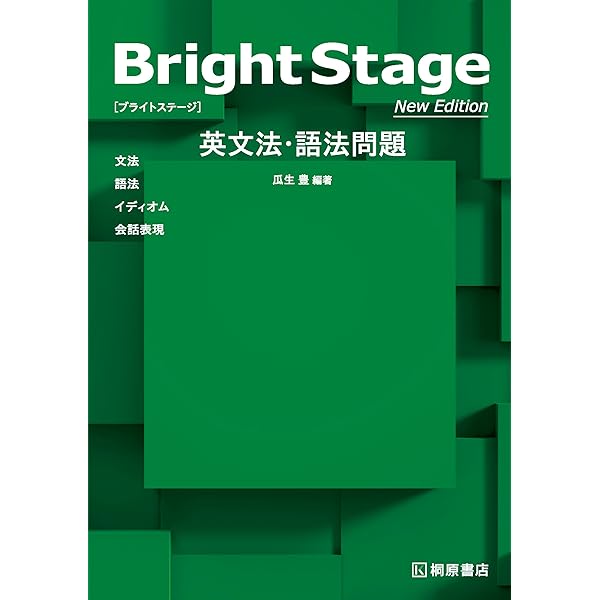 Bright Stage[ブライトステージ] 英文法・語法問題 | 瓜生 豊