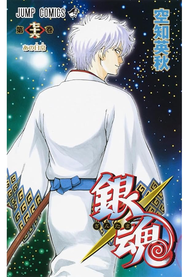 銀魂―ぎんたま― 77 | 空知 英秋 |本 | 通販 | Amazon