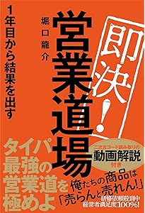 Amazon.co.jp: 即決営業 : 堀口龍介: 本