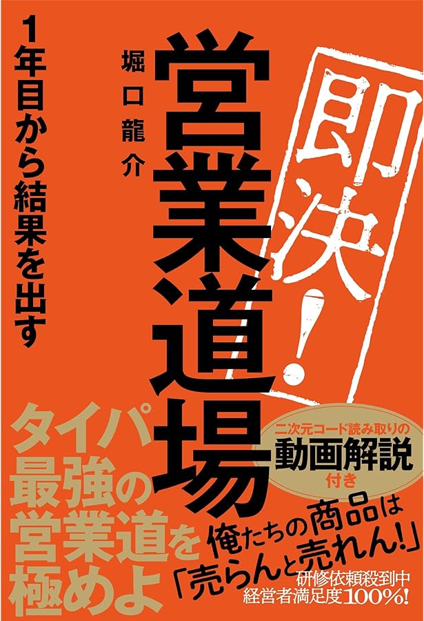 Amazon.co.jp: 即決営業 : 堀口龍介: 本