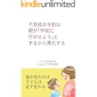 不登校の9割は親が「学校に行かせよう」とするから悪化する: 親が変われば子どもは必ず変わる