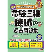 Amazon.co.jp: みんなが欲しかった! 電験三種 理論の教科書&問題集 第3