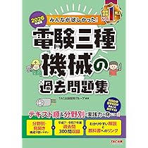 電験三種 問題の徹底研究 16ヵ年収録 20ヵ年収録 電験三種問題の総合解説 | オーム社 |本 | 通販 | Amazon