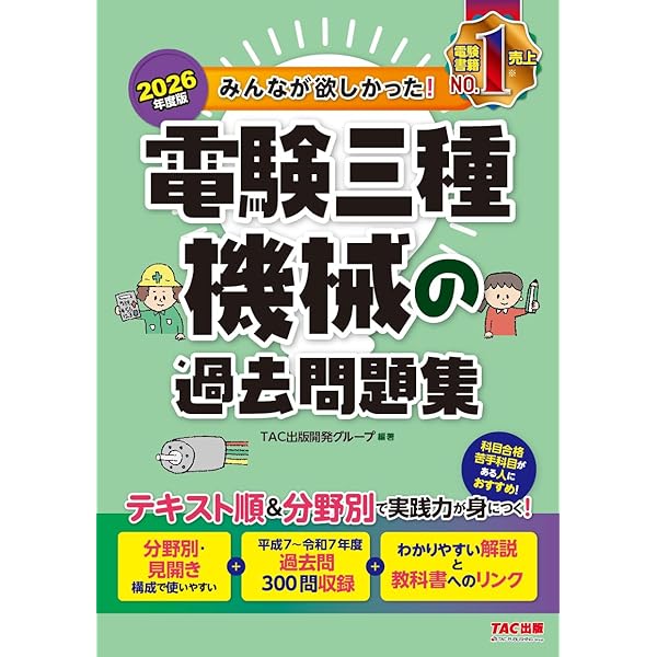 2026年度版 みんなが欲しかった！ 電験三種 理論の過去問題集【論点別