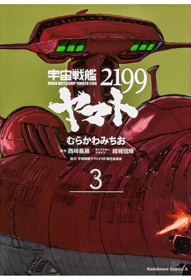 Amazon.co.jp: 宇宙戦艦ヤマト2199 (4) (角川コミックス・エース