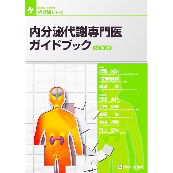 内分泌代謝専門医ガイドブック 改訂第4版 (診断と治療社 内分泌