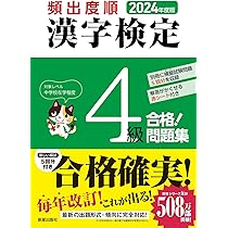 【中古】 漢字検定４級実力アップ問題集 文部科学省認定 ２００６年版/ナツメ社/漢字能力促進会 中古】 漢字検定4級実力アップ問題集 文部科学省認定 2006