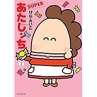 あたしンちSUPER 第2巻