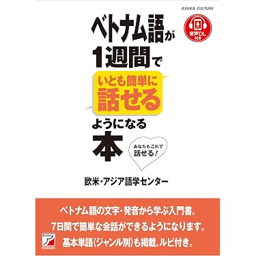 Amazon.co.jp 売れ筋ランキング: ベトナム語 の中で最も人気のある商品です