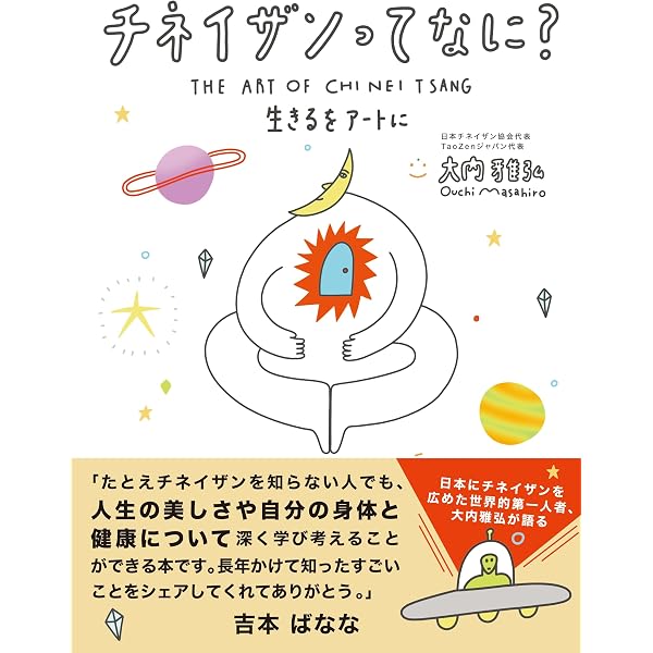 Amazon.co.jp: 氣内臓（チネイザン） お腹をもむと人生がまわりだす