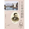 新編 日本の面影 (角川ソフィア文庫)