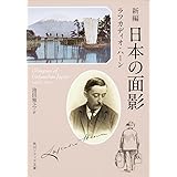 新編 日本の面影 (角川ソフィア文庫)