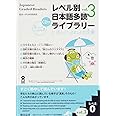 朗読CD付 レベル別日本語多読ライブラリー レベル0 vol.3 (にほんごよむよむ文庫) Reberubetsu Nihongo Tadoku Raiburarii Nihongo Yomu Yomu Bunko level 0 vol.3