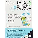 朗読CD付 レベル別日本語多読ライブラリー レベル0 vol.3 (にほんごよむよむ文庫) Reberubetsu Nihongo Tadoku Raiburarii Nihongo Yomu Yomu Bunko level 0 vol.3