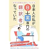 好きな英語を追求していたら、 日本人の私が日→英専門の翻訳者になっていた: 英語ネイティブじゃなくても、帰国子女じゃなくても 英訳を仕事にできますか？に対する私の答え