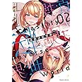 貞操逆転世界2 (ヴァルキリーコミックス)