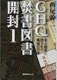 GHQ焚書図書開封1: 米占領軍に消された戦前の日本 (徳間文庫カレッジ に 1-1)