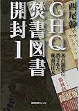 GHQ焚書図書開封1: 米占領軍に消された戦前の日本 (徳間文庫カレッジ に 1-1)