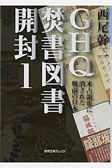 GHQ焚書図書開封1: 米占領軍に消された戦前の日本 (徳間文庫カレッジ に 1-1) 文庫
