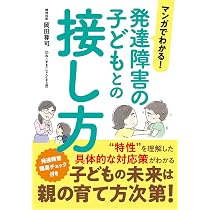 発達障害の子どもとの接し方 (マンガでわかる！シリーズ) | 岡田尊司