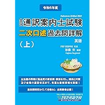 2024年度 全国通訳案内士試験二次口述 過去問詳解（上）【英語】（2024